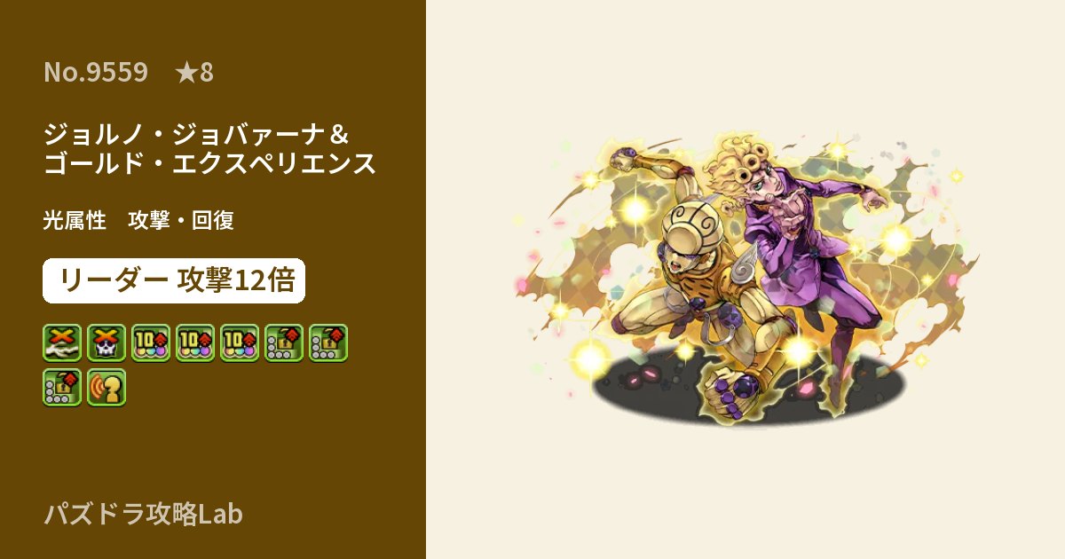 【パズドラ】ジョルノ・ジョバァーナ&ゴールド・エクスペリエンスの性能・覚醒・スキルのアイキャッチ