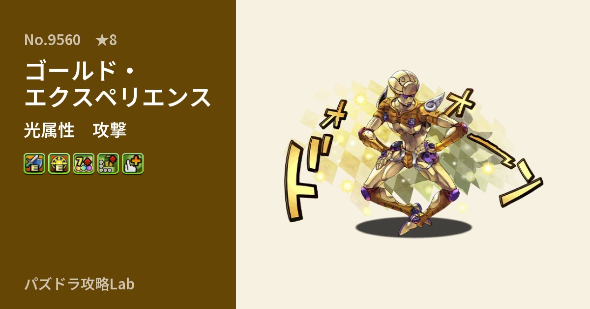 【パズドラ】ゴールド・エクスペリエンスの性能・覚醒・スキルのアイキャッチ