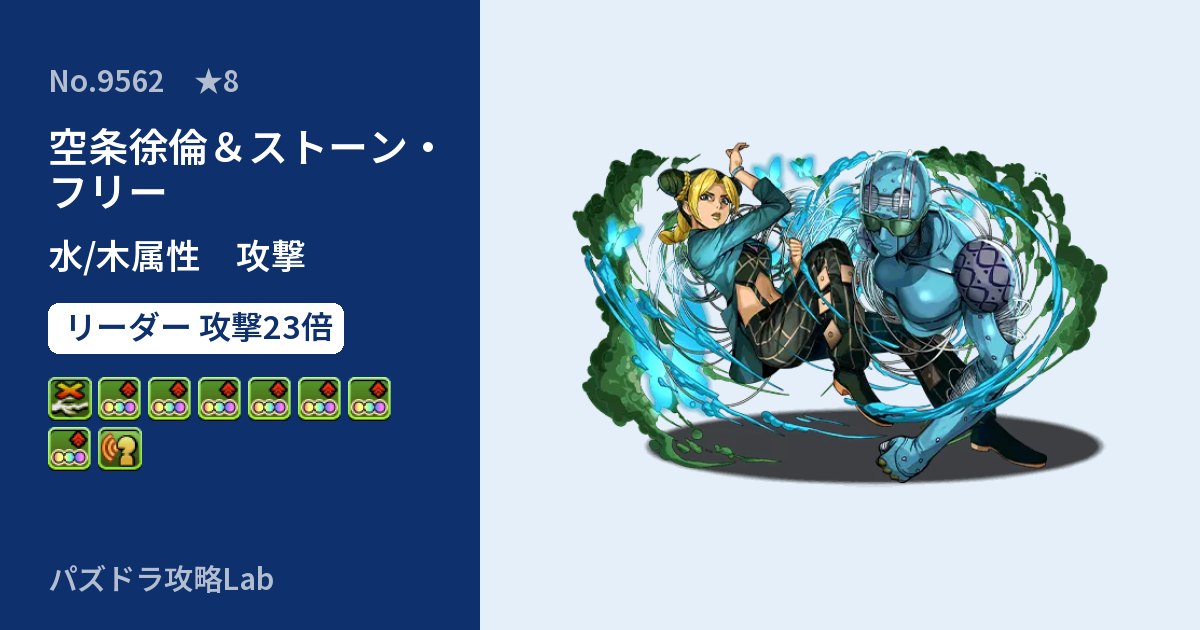 【パズドラ】空条徐倫＆ストーン・フリーの性能・覚醒・スキルのアイキャッチ