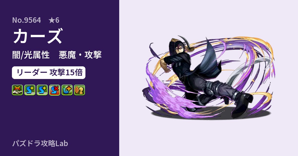 【パズドラ】カーズの性能・覚醒・スキルのアイキャッチ