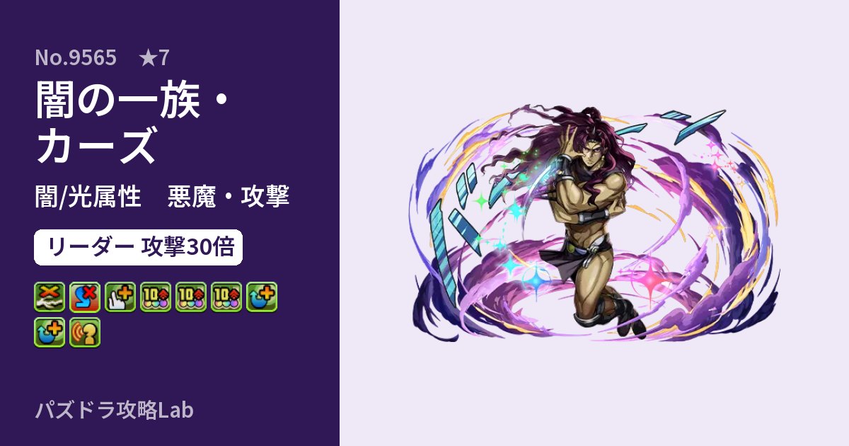 【パズドラ】闇の一族・カーズの性能・覚醒・スキルのアイキャッチ