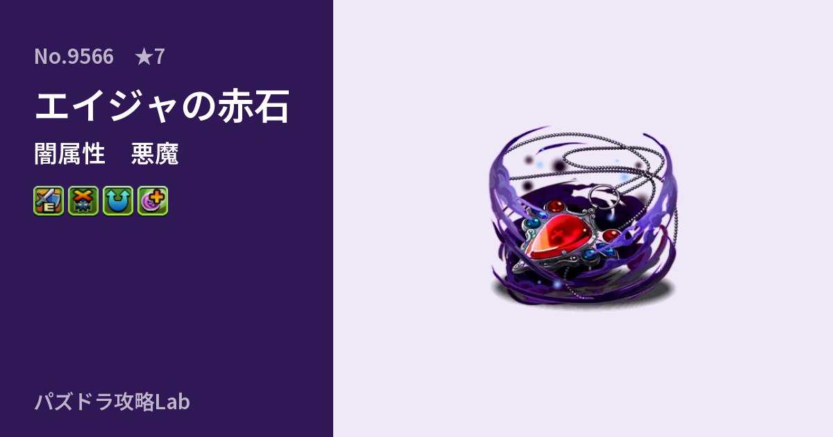 【パズドラ】エイジャの赤石の性能・覚醒・スキルのアイキャッチ