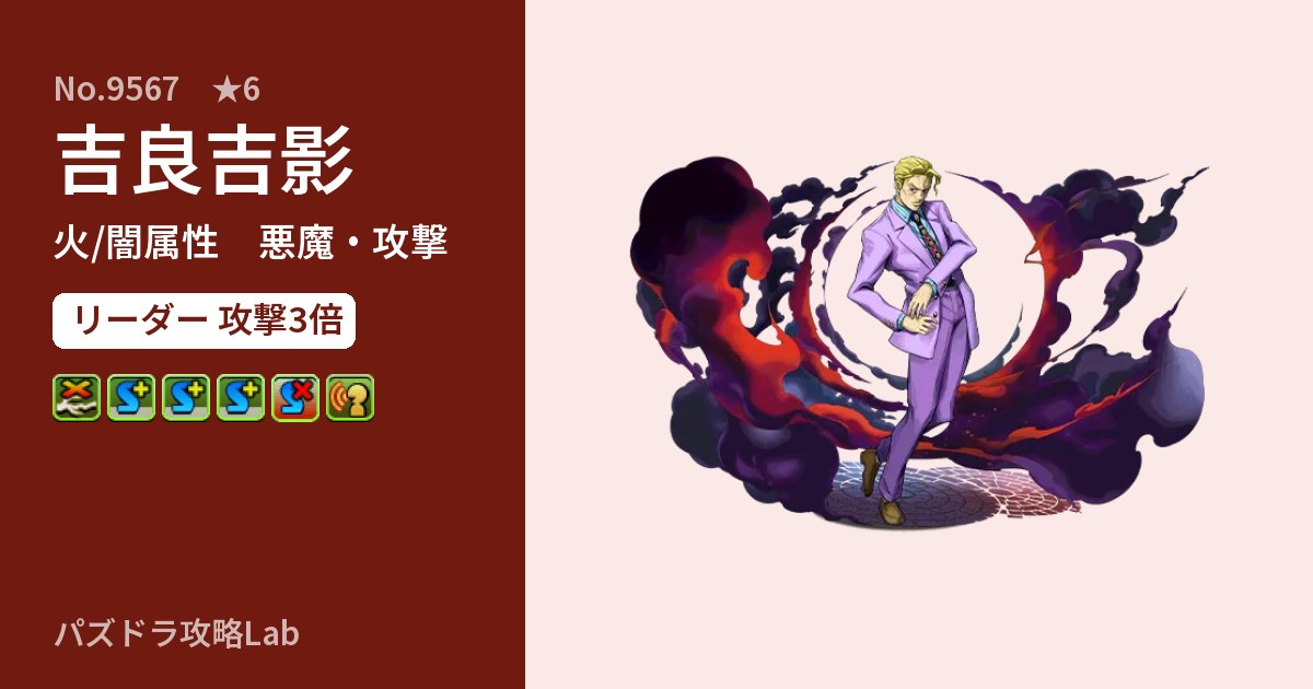 【パズドラ】吉良吉影の性能・覚醒・スキルのアイキャッチ