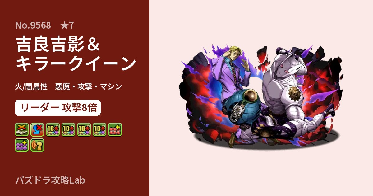 【パズドラ】吉良吉影＆キラークイーンの性能・覚醒・スキルのアイキャッチ