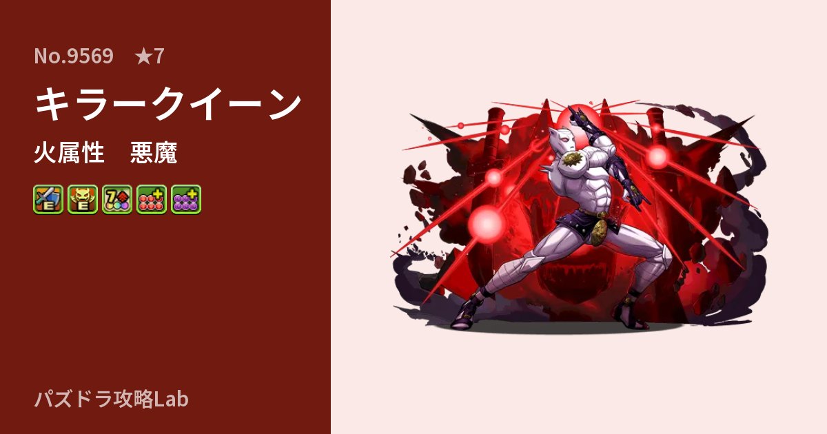 【パズドラ】キラークイーンの性能・覚醒・スキルのアイキャッチ