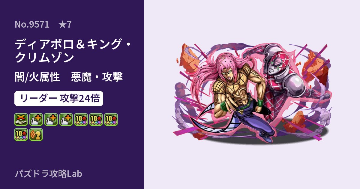 【パズドラ】ディアボロ&キング・クリムゾンの性能・覚醒・スキルのアイキャッチ