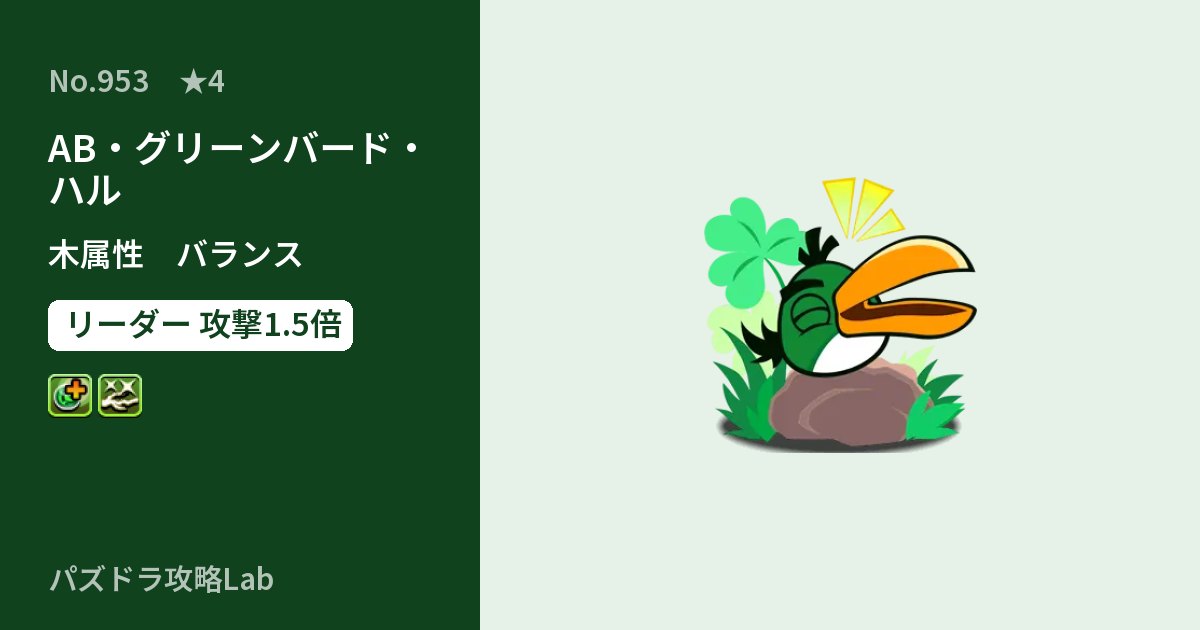 【パズドラ】AB・グリーンバード・ハルの性能・覚醒・スキルのアイキャッチ