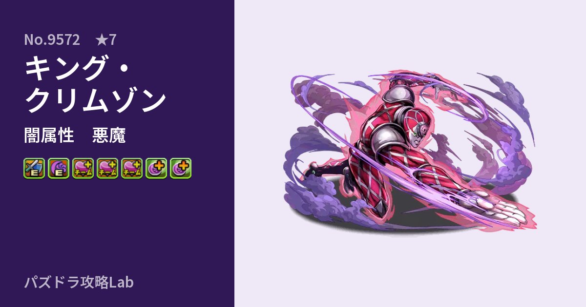 【パズドラ】キング・クリムゾンの性能・覚醒・スキルのアイキャッチ