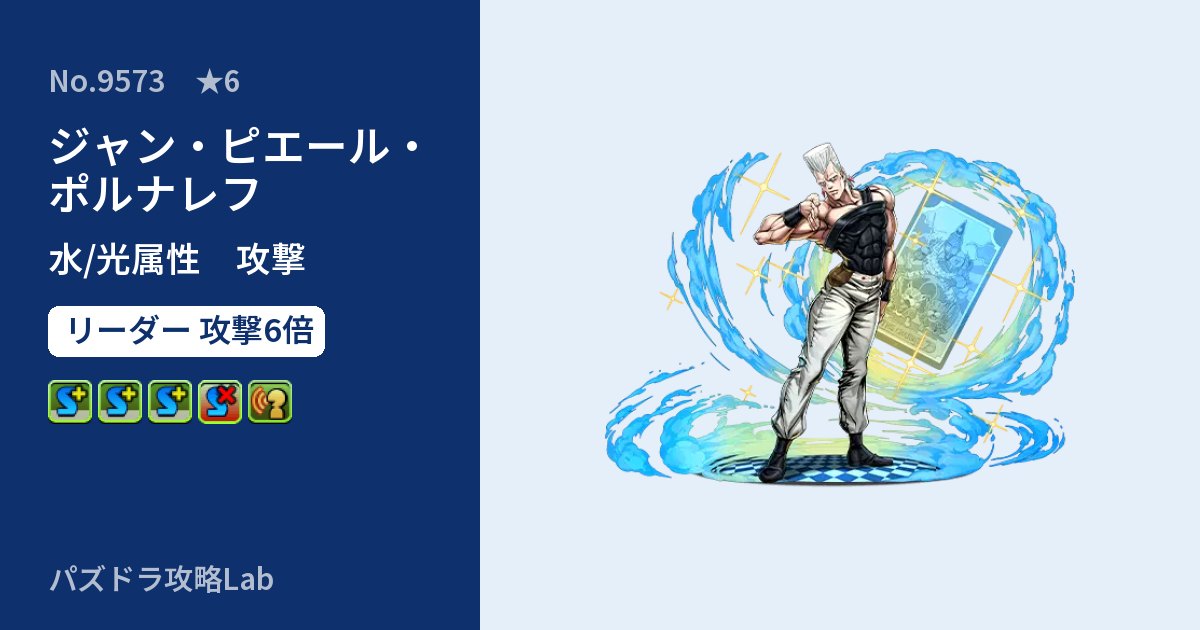 【パズドラ】ジャン・ピエール・ポルナレフの性能・覚醒・スキルのアイキャッチ