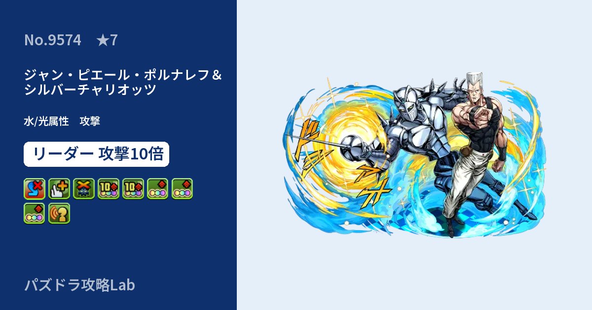【パズドラ】ジャン・ピエール・ポルナレフ＆シルバーチャリオッツの性能・覚醒・スキルのアイキャッチ