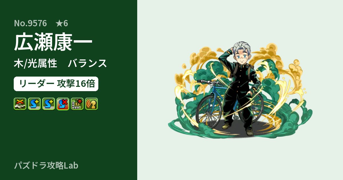 【パズドラ】広瀬康一の性能・覚醒・スキルのアイキャッチ