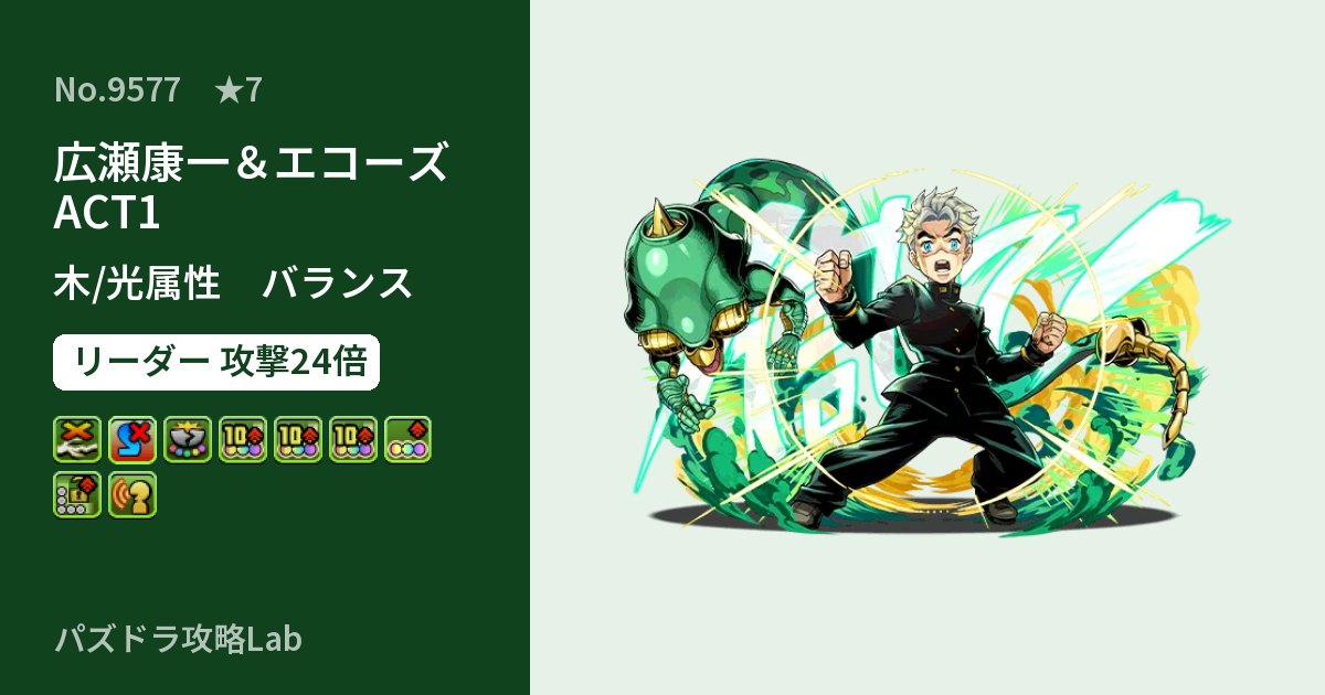【パズドラ】広瀬康一＆エコーズ ACT1の性能・覚醒・スキルのアイキャッチ