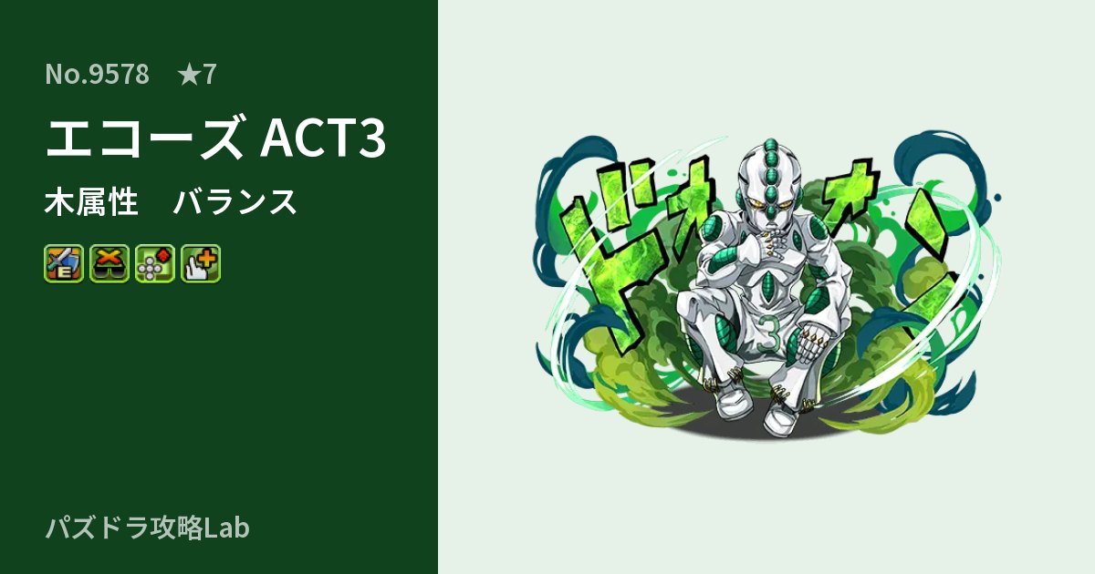 【パズドラ】エコーズ ACT3の性能・覚醒・スキルのアイキャッチ