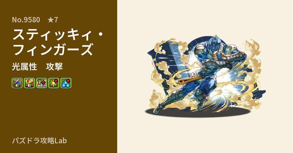 【パズドラ】スティッキィ・フィンガーズの性能・覚醒・スキルのアイキャッチ