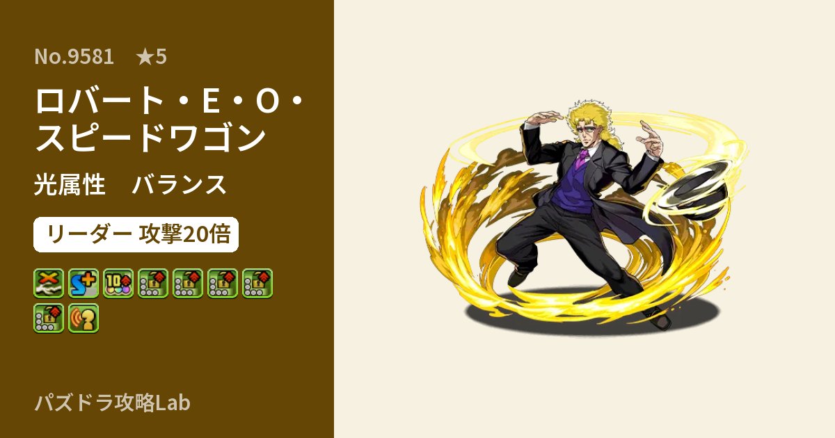 【パズドラ】ロバート・E・O・スピードワゴンの性能・覚醒・スキルのアイキャッチ