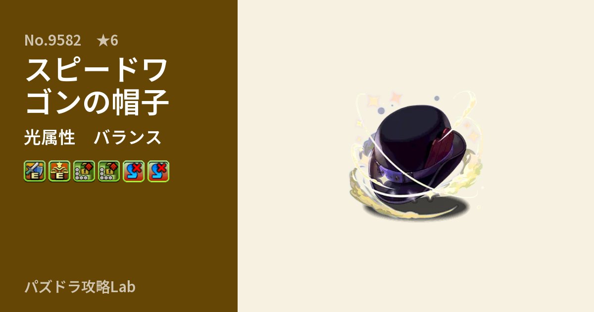 【パズドラ】スピードワゴンの帽子の性能・覚醒・スキルのアイキャッチ