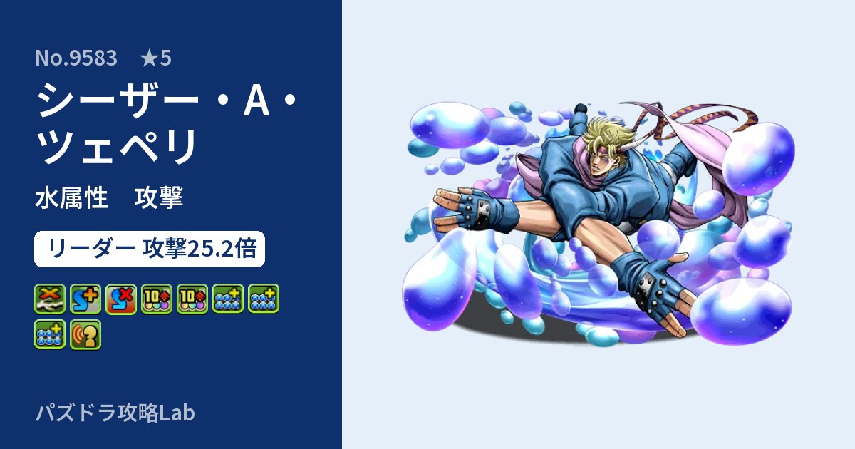 【パズドラ】シーザー・A・ツェペリの性能・覚醒・スキルのアイキャッチ
