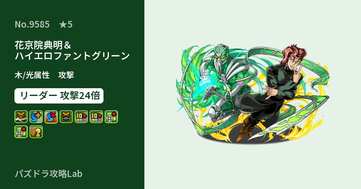 【パズドラ】花京院典明＆ハイエロファントグリーンの性能・覚醒・スキルのアイキャッチ