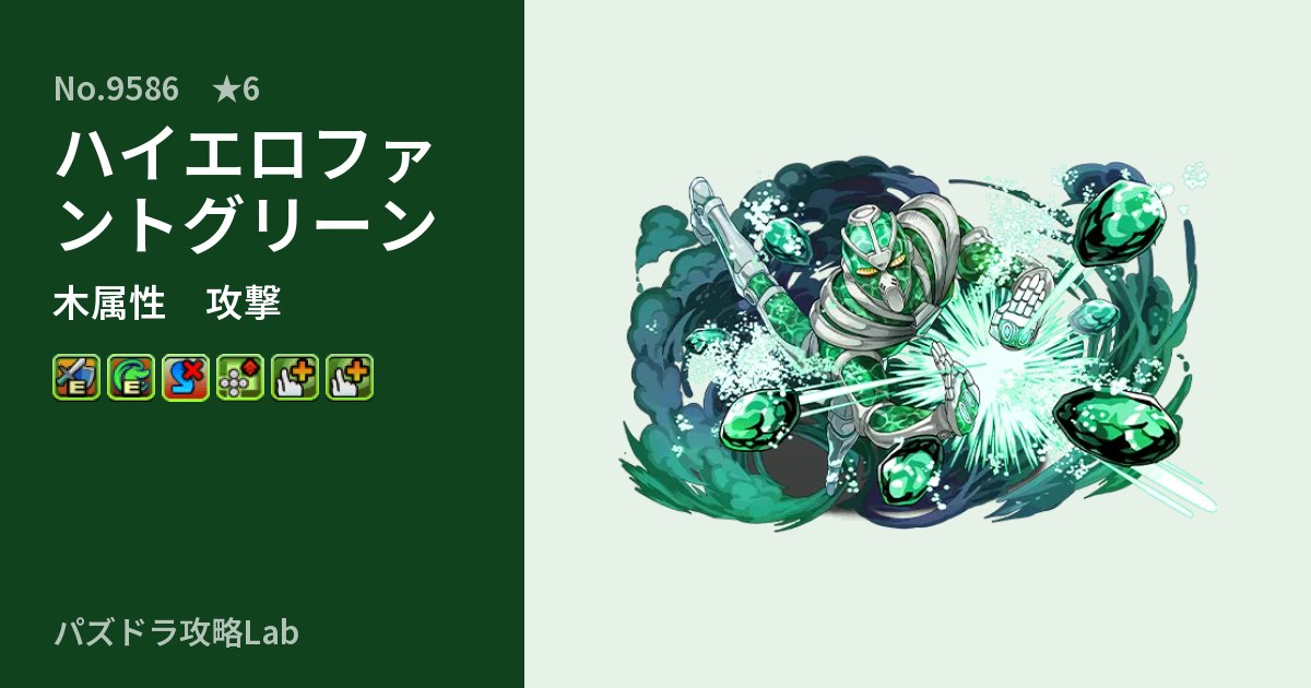 【パズドラ】ハイエロファントグリーンの性能・覚醒・スキルのアイキャッチ