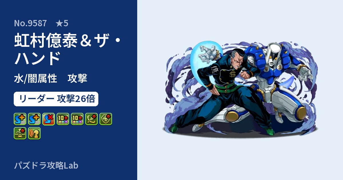 【パズドラ】虹村億泰＆ザ・ハンドの性能・覚醒・スキルのアイキャッチ