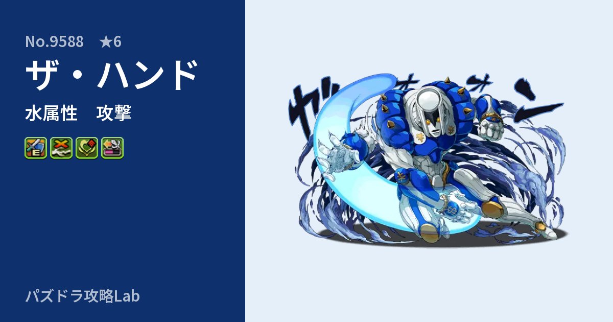 【パズドラ】ザ・ハンドの性能・覚醒・スキルのアイキャッチ