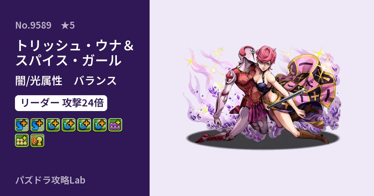 【パズドラ】トリッシュ・ウナ&スパイス・ガールの性能・覚醒・スキルのアイキャッチ