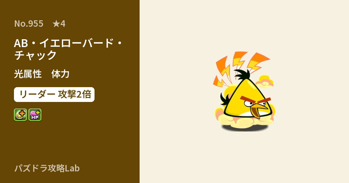 【パズドラ】AB・イエローバード・チャックの性能・覚醒・スキルのアイキャッチ