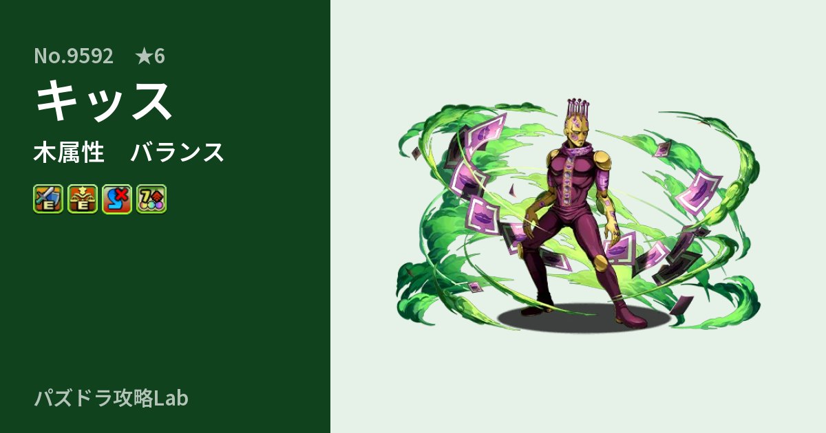【パズドラ】キッスの性能・覚醒・スキルのアイキャッチ