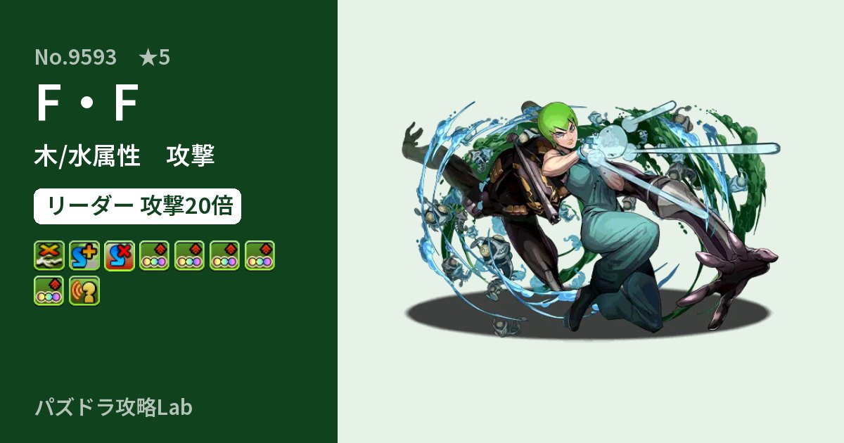 【パズドラ】F・Fの性能・覚醒・スキルのアイキャッチ