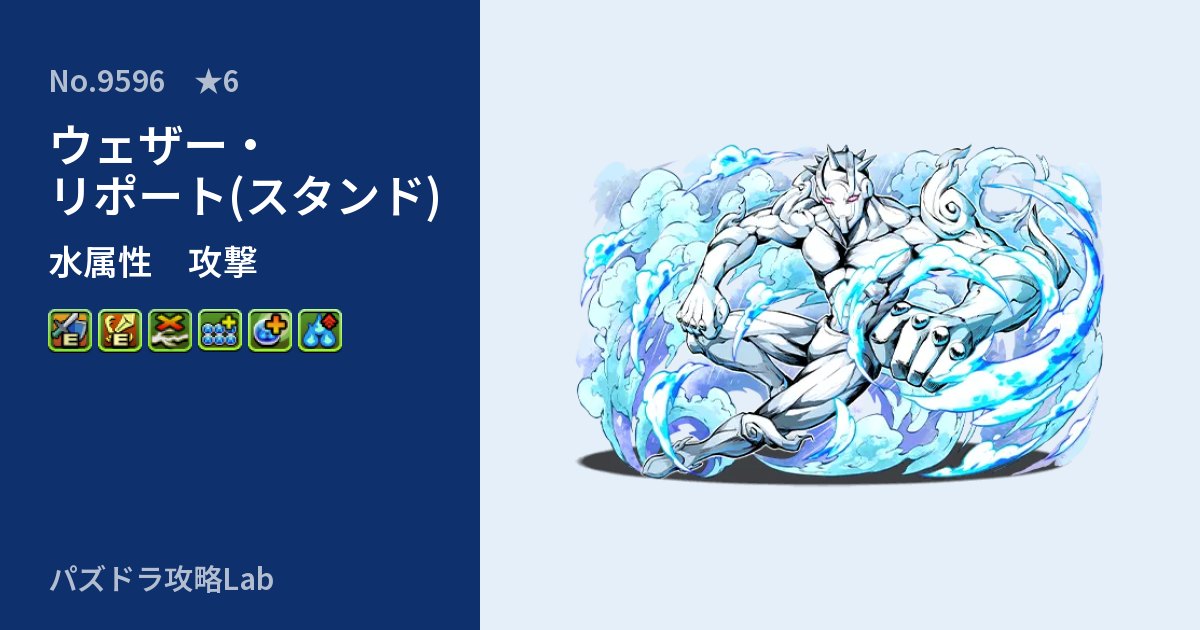 【パズドラ】ウェザー・リポート(スタンド)の性能・覚醒・スキルのアイキャッチ