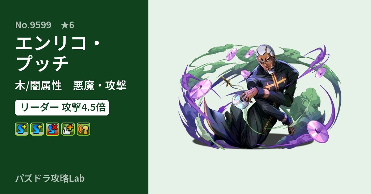 【パズドラ】エンリコ・プッチの性能・覚醒・スキルのアイキャッチ