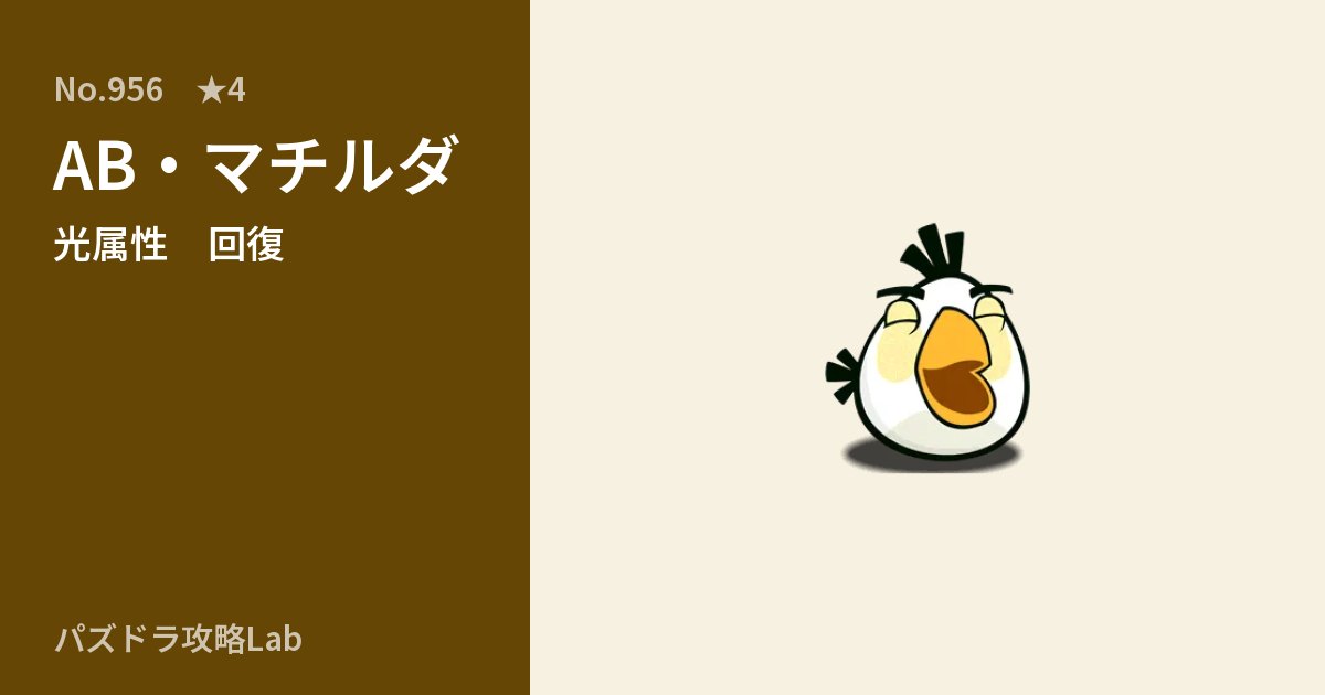 【パズドラ】AB・マチルダの性能・覚醒・スキルのアイキャッチ