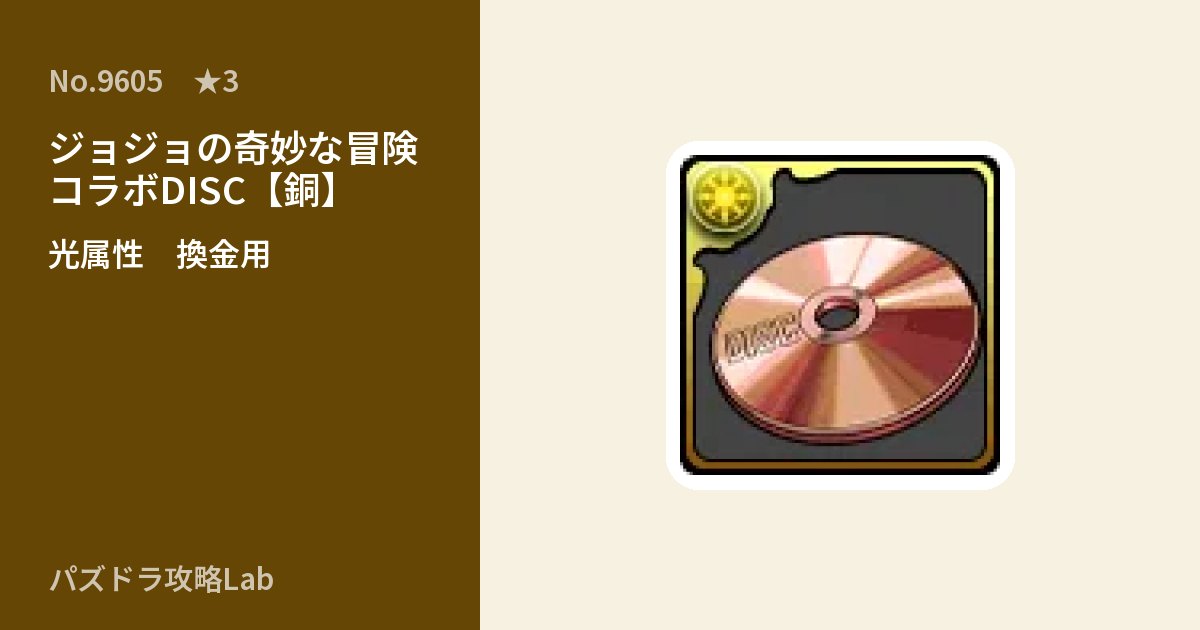 【パズドラ】ジョジョの奇妙な冒険コラボDISC【銅】の使い道とステータスのアイキャッチ