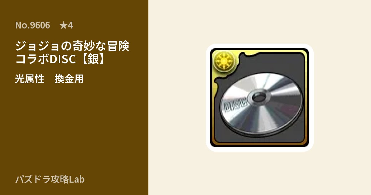 【パズドラ】ジョジョの奇妙な冒険コラボDISC【銀】の使い道とステータスのアイキャッチ