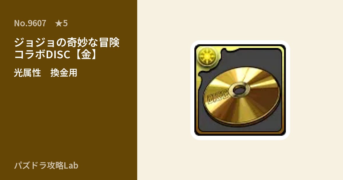 【パズドラ】ジョジョの奇妙な冒険コラボDISC【金】の使い道とステータスのアイキャッチ