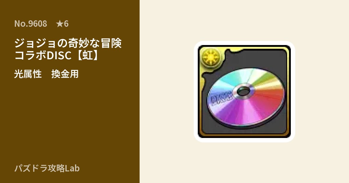 【パズドラ】ジョジョの奇妙な冒険コラボDISC【虹】の使い道とステータスのアイキャッチ
