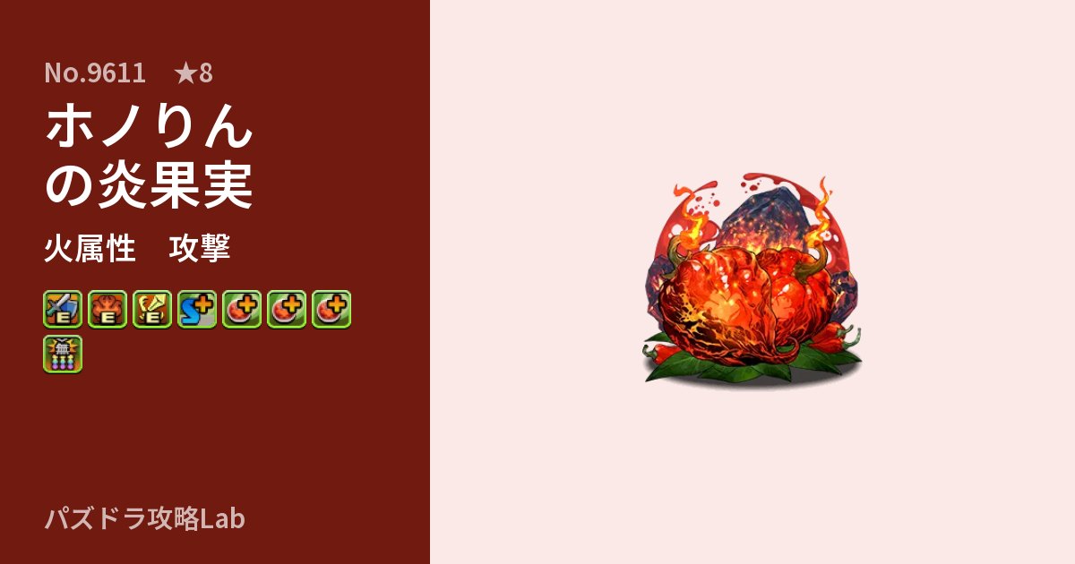 【パズドラ】ホノりんの炎果実の性能・覚醒・スキルのアイキャッチ