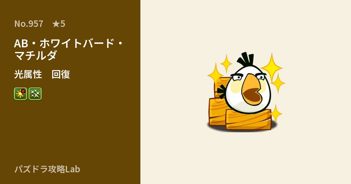 【パズドラ】AB・ホワイトバード・マチルダの性能・覚醒・スキルのアイキャッチ