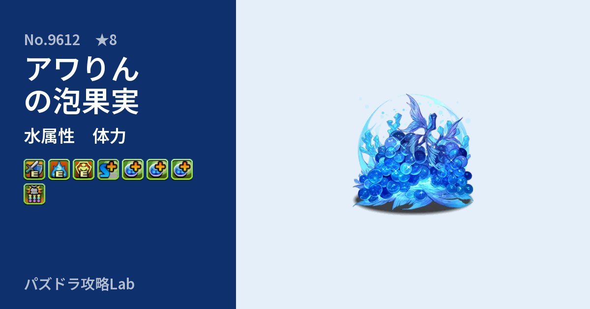【パズドラ】アワりんの泡果実の性能・覚醒・スキルのアイキャッチ