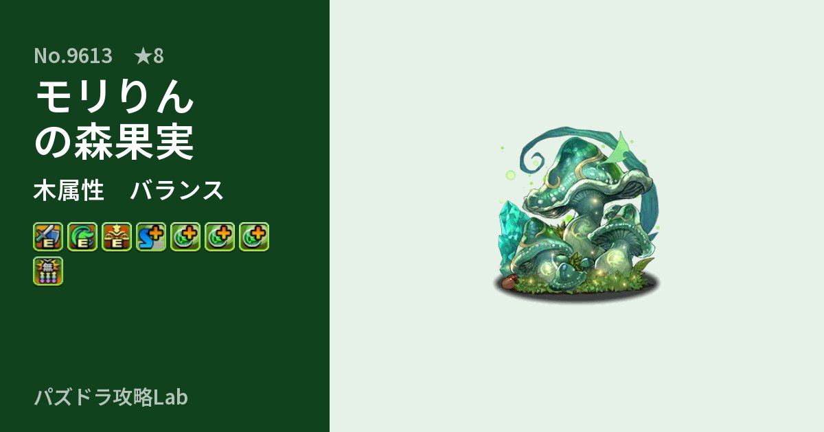 【パズドラ】モリりんの森果実の性能・覚醒・スキルのアイキャッチ