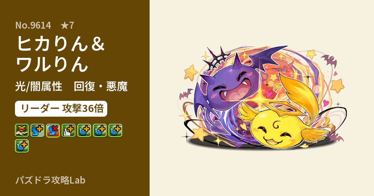 【パズドラ】ヒカりん&ワルりんの性能・覚醒・スキルのアイキャッチ