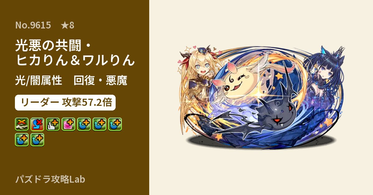 【パズドラ】光悪の共闘・ヒカりん&ワルりんの性能・覚醒・スキルのアイキャッチ