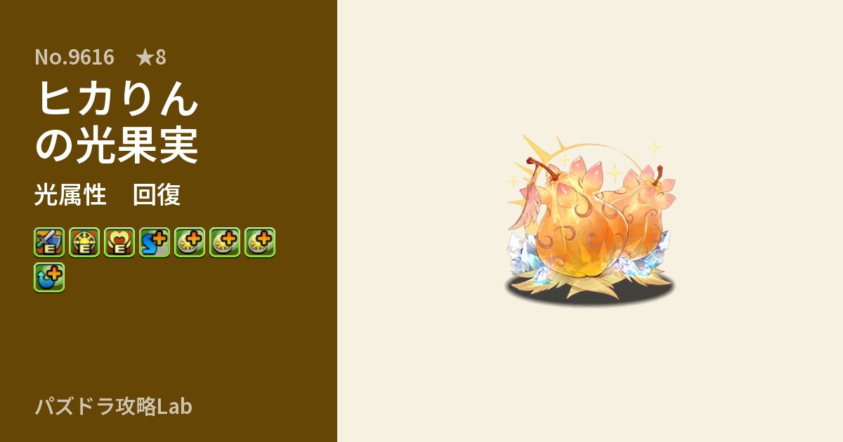 【パズドラ】ヒカりんの光果実の性能・覚醒・スキルのアイキャッチ