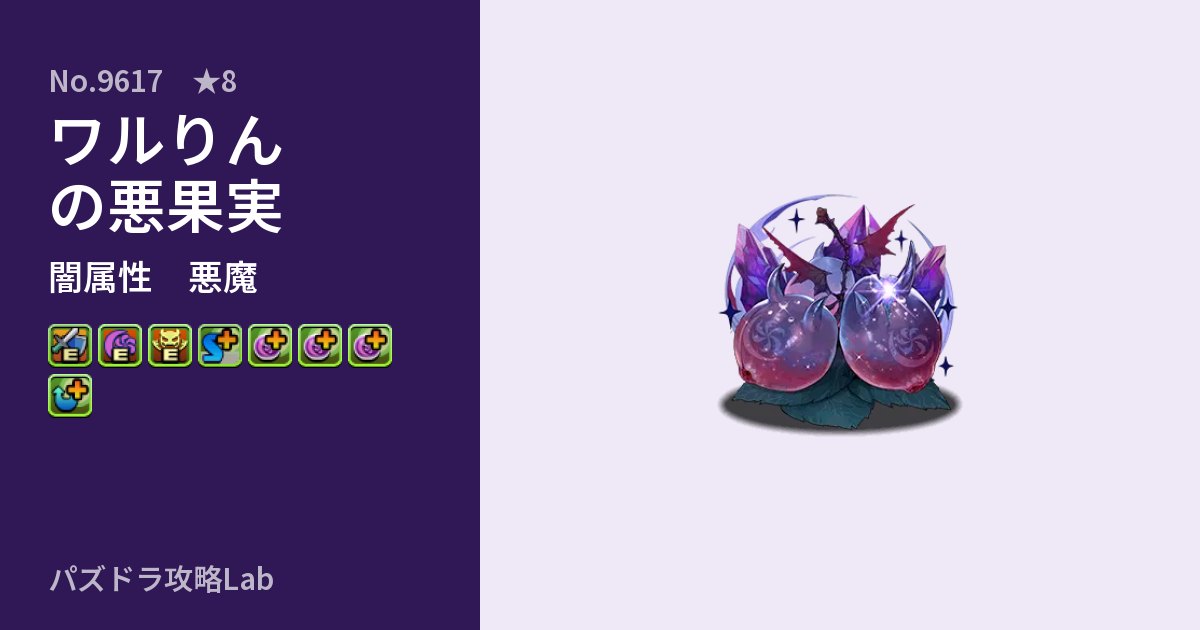 【パズドラ】ワルりんの悪果実の性能・覚醒・スキルのアイキャッチ