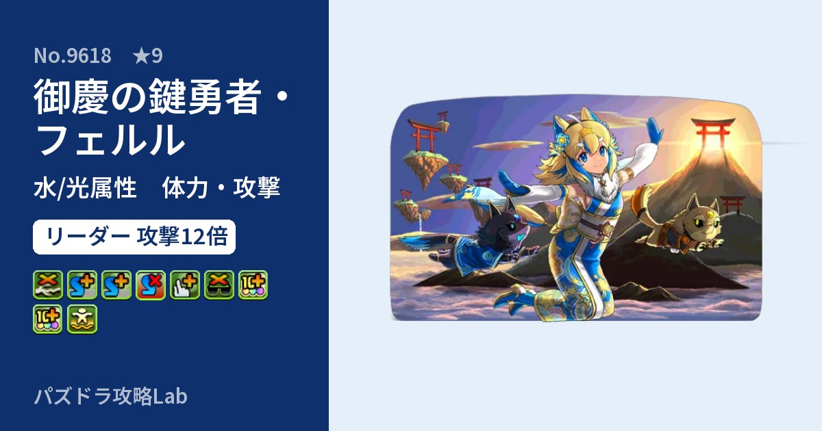 【パズドラ】御慶の鍵勇者・フェルルの性能・覚醒・スキルのアイキャッチ