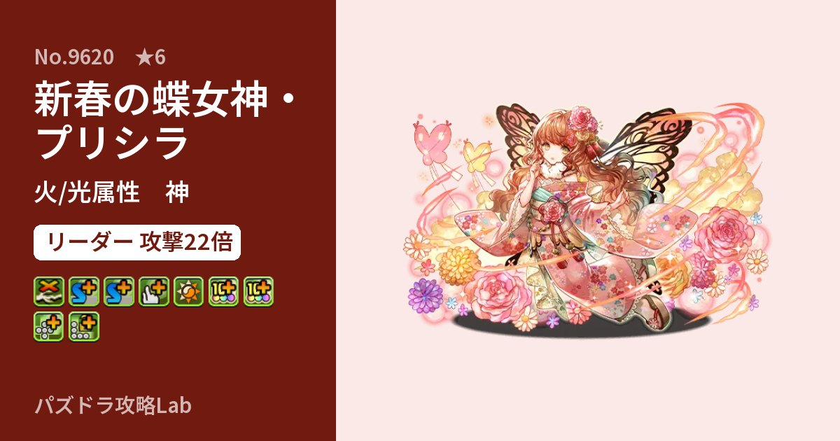 【パズドラ】新春の蝶女神・プリシラの性能・覚醒・スキルのアイキャッチ