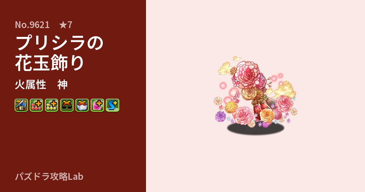 【パズドラ】プリシラの花玉飾りの性能・覚醒・スキルのアイキャッチ
