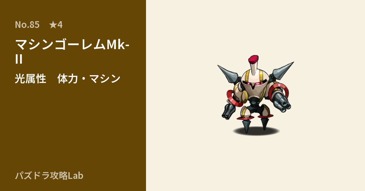 【パズドラ】マシンゴーレムMk-IIの性能・覚醒・スキルのアイキャッチ