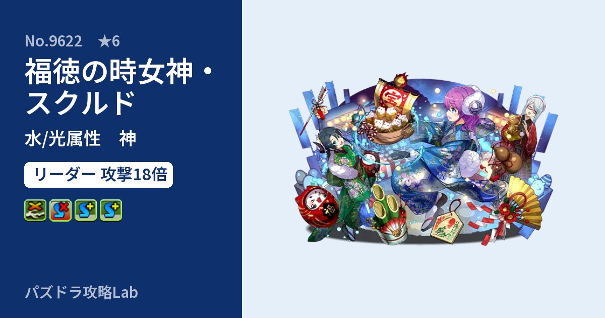 【パズドラ】福徳の時女神・スクルドの性能・覚醒・スキルのアイキャッチ