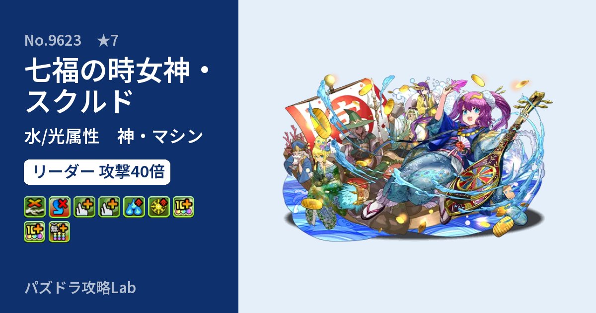 【パズドラ】七福の時女神・スクルドの性能・覚醒・スキルのアイキャッチ